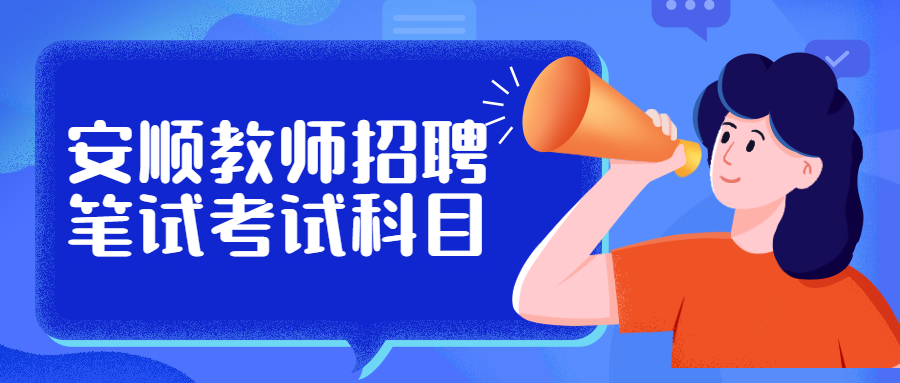 安順教師考試科目