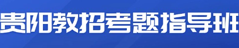 貴陽教招面試培訓課程